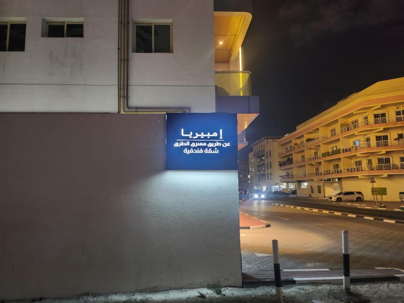 Imperiaa By Crossway - Aparthotel Dubai